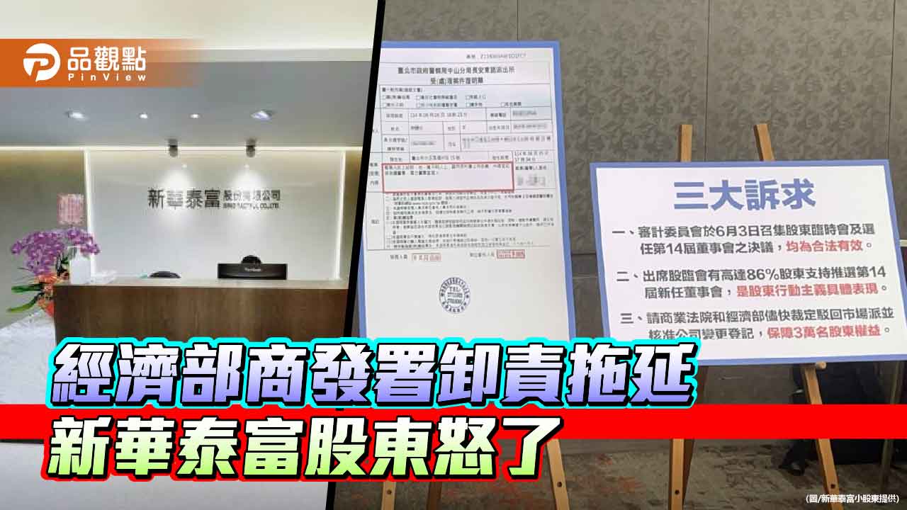 經濟部商發署卸責拖延 新華泰富股東怒了
