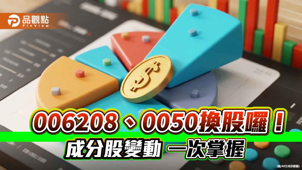 0050、0051、0052、006208換股囉！變動名單秒懂　0056不調