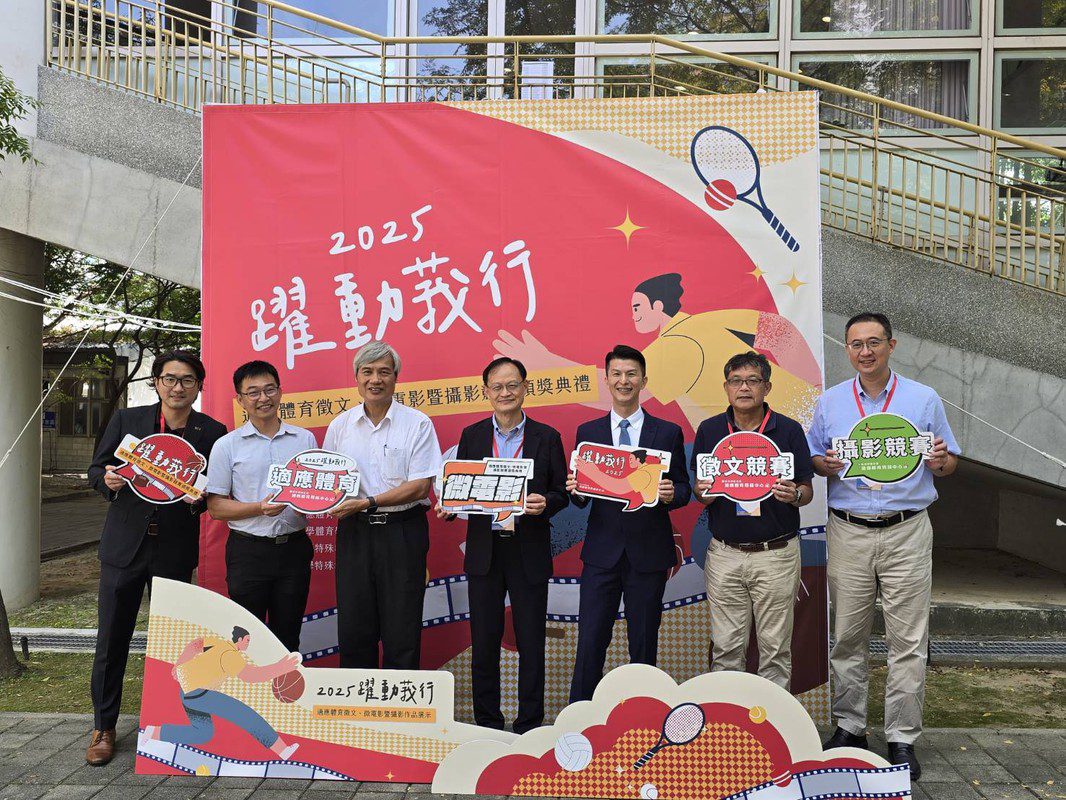 「躍動莪行2025適應體育徵文、微電影暨攝影競賽頒獎典禮」在台中教育大學舉行 「躍動莪行2025適應體育徵文、微電影暨攝影競賽頒獎典禮」在台中教育大學舉行