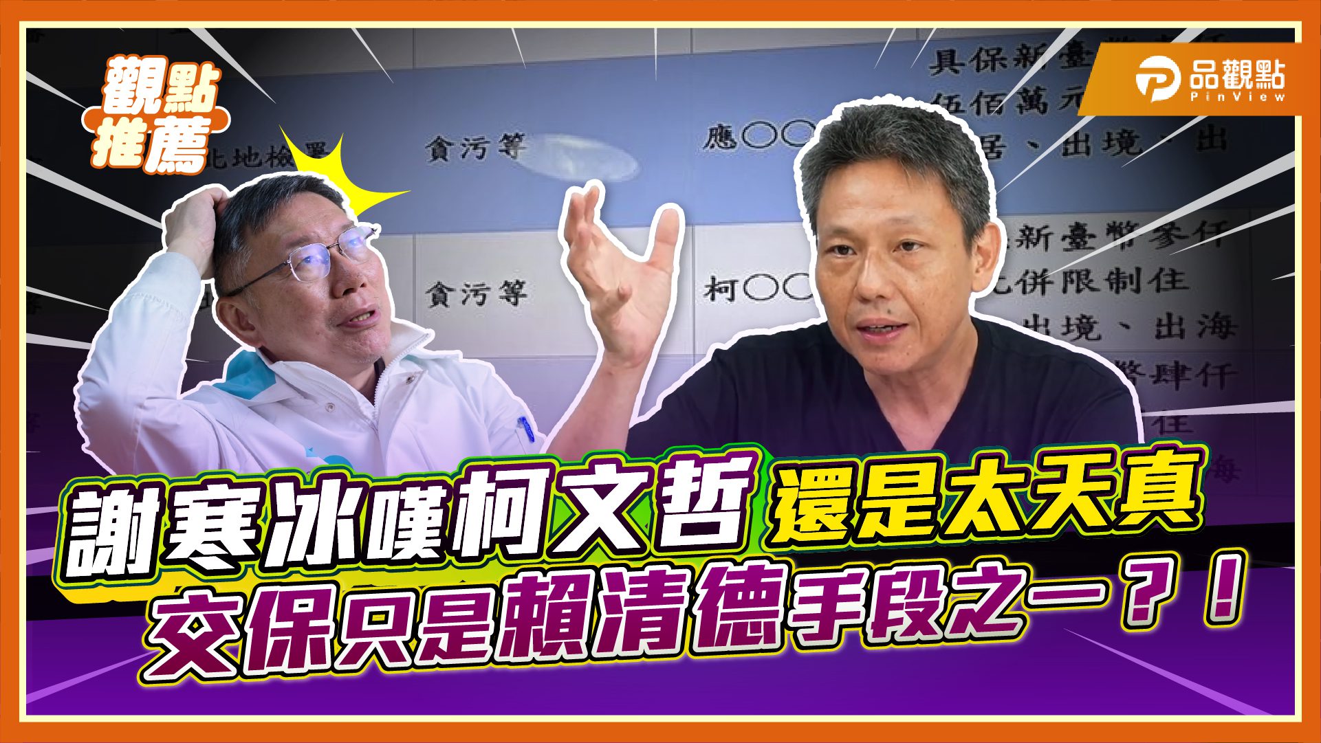 交保未必是自由！謝寒冰警告柯P步步危機