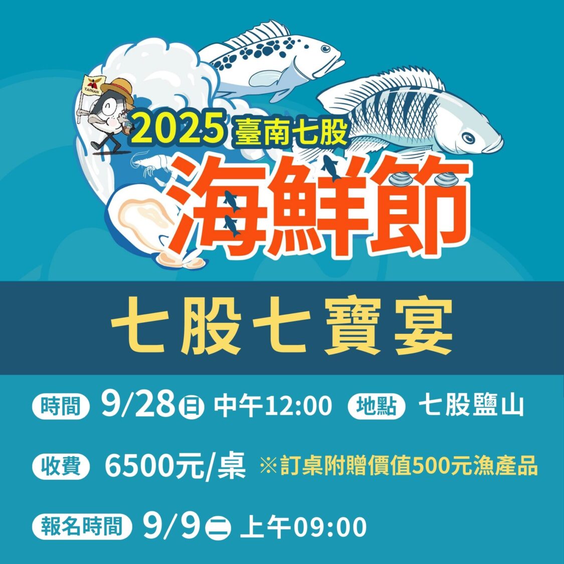 七股七寶宴9月9日限量開賣130桌 再加碼送500元在地漁產