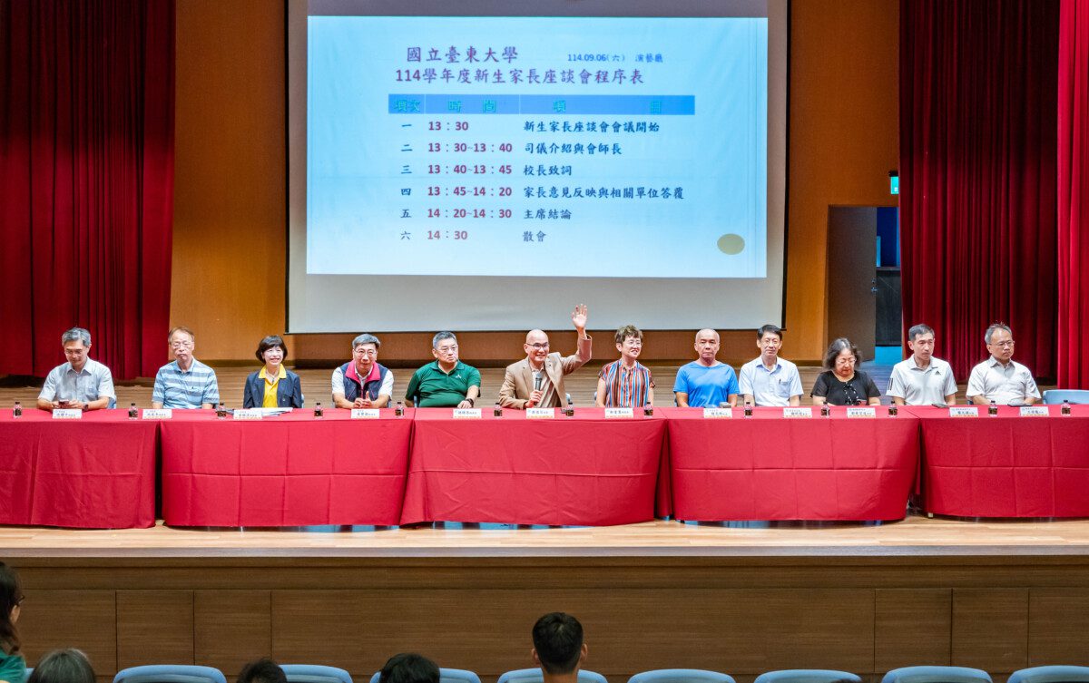 臺東大學以愛為本 114學年度新生家長座談會 臺東大學以愛為本 114學年度新生家長座談會