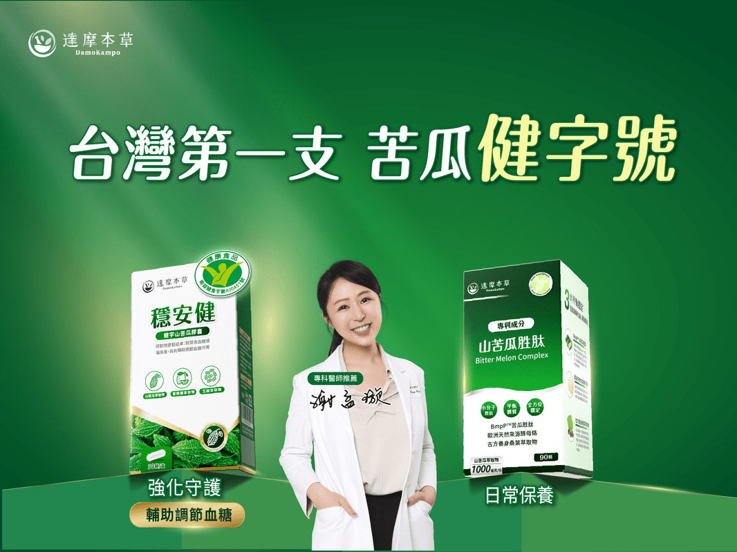 守護家人安心選擇!「達摩本草」台灣第一支苦瓜健字號 輔助調節血糖 守護家人安心選擇!「達摩本草」台灣第一支苦瓜健字號 輔助調節血糖