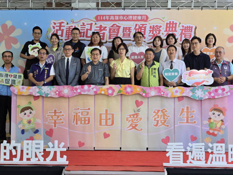 高雄市心理健康月啟動　系列活動聚焦「幸福由愛發生」