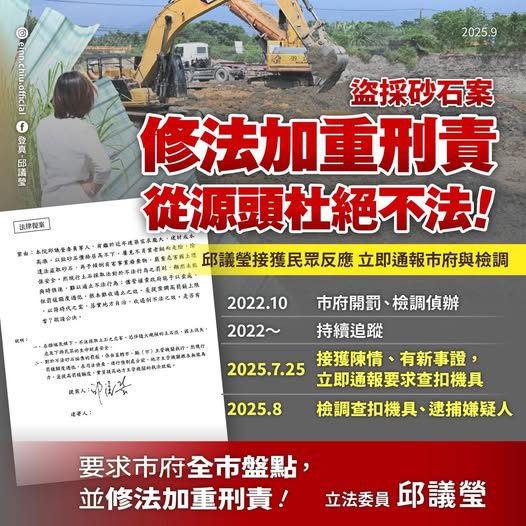 邱議瑩：已提案修法加重盜採砂石刑責 從源頭根絕不法行為