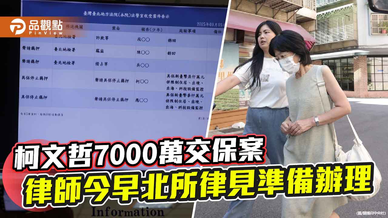 柯文哲7000萬交保案　律師今早北所律見準備辦理