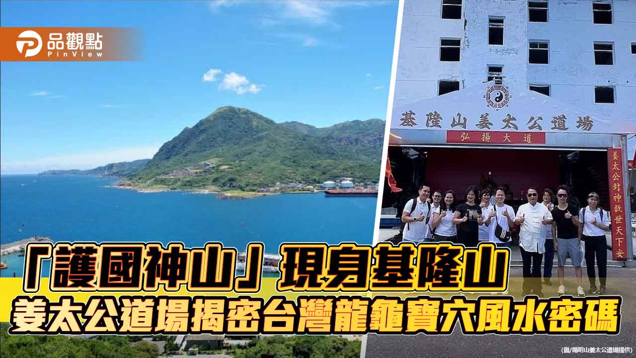「護國神山」現身基隆山 姜太公道場揭密台灣龍龜寶穴風水密碼