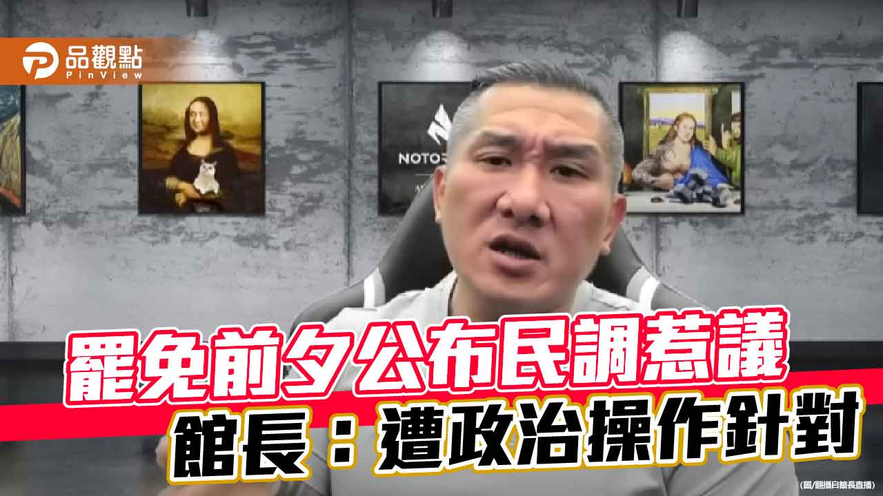 罷免前夕公布民調惹議 館長：遭政治操作針對