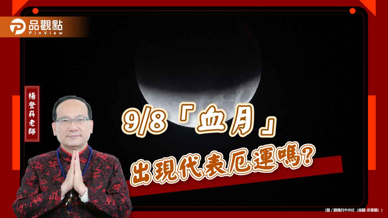 9/8「血月」出現代表厄運嗎?