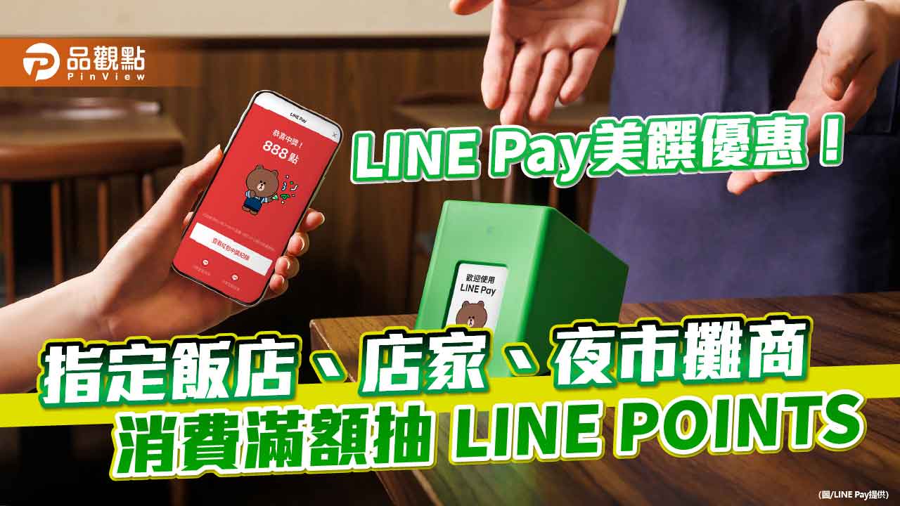 LINE Pay送優惠券！夜市消費30元即贈　指定飯店、店家可抽獎