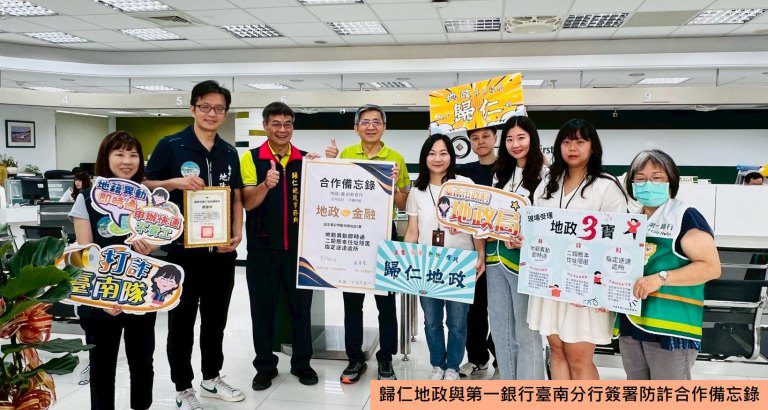 歸仁地政與第一銀行臺南分行合作　推廣地籍異動即時通防詐機制