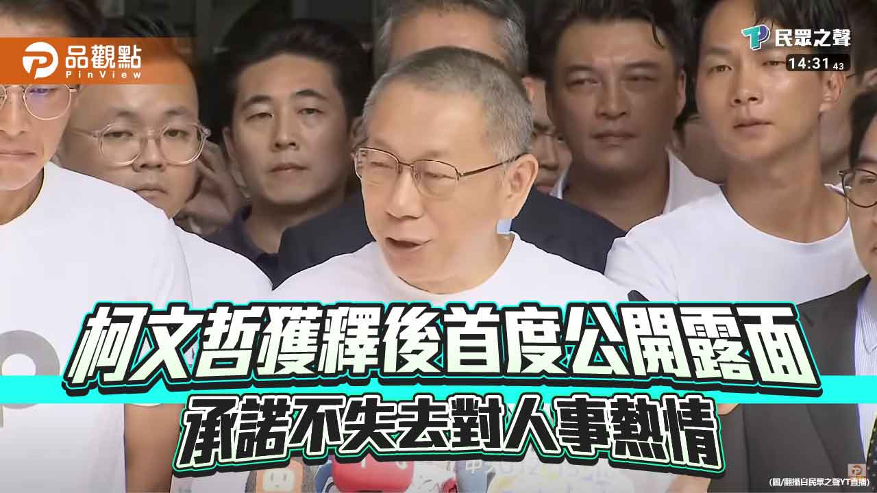 柯文哲獲釋後首度公開露面 承諾不失去對人事熱情 柯文哲獲釋後首度公開露面 承諾不失去對人事熱情