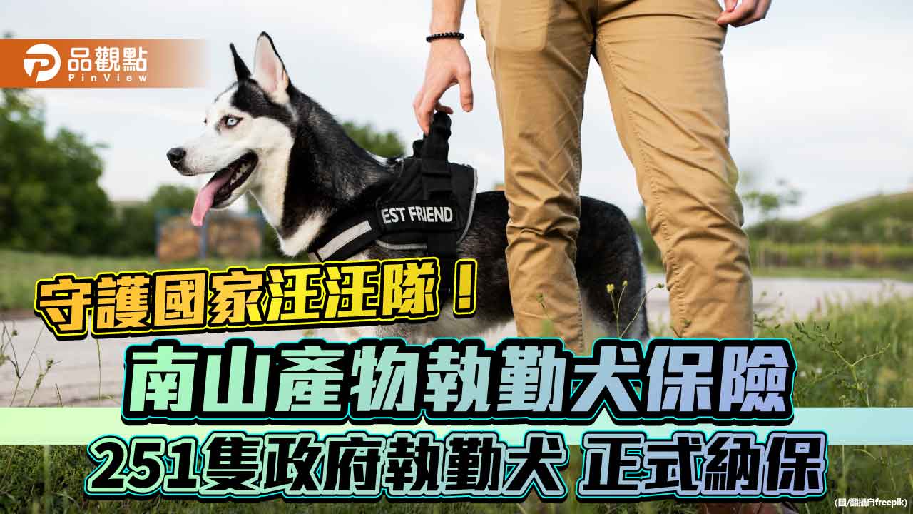 南山產物執勤犬保險當後盾 251隻政府執勤犬完成納保! 南山產物執勤犬保險當後盾 251隻政府執勤犬完成納保!