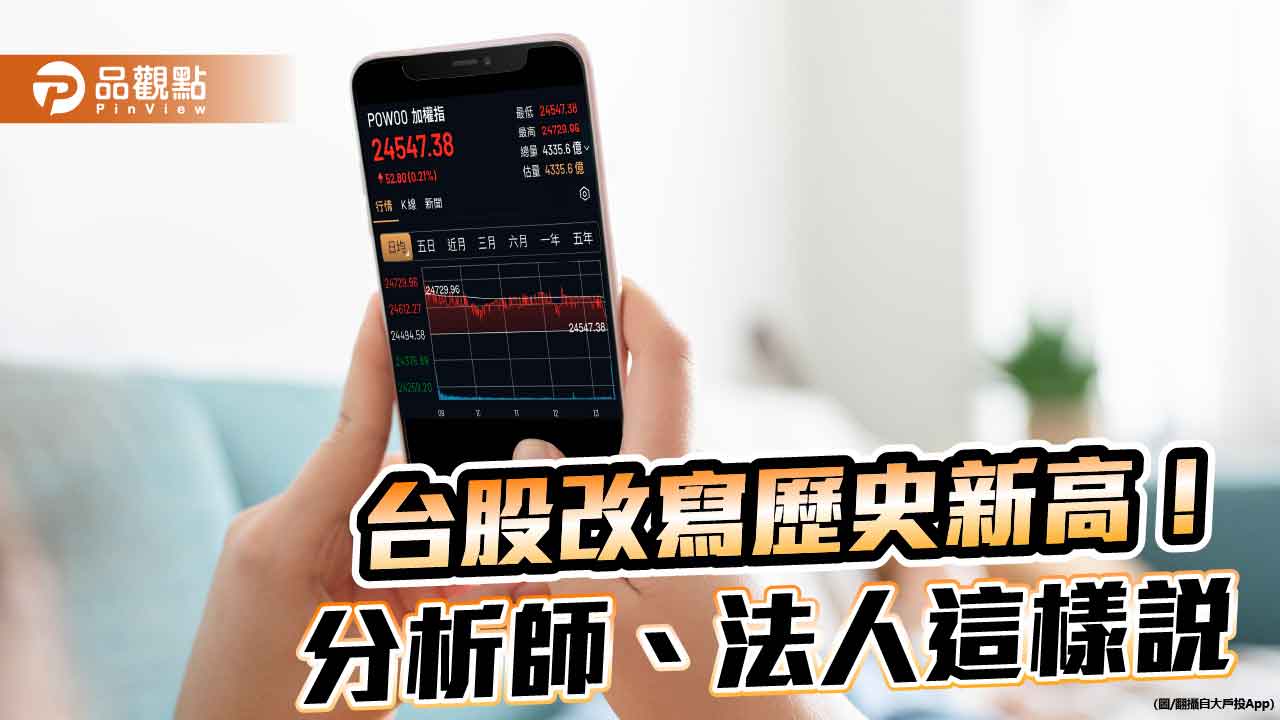 台股創新高2萬4729點!分析師:持續偏多 法人這樣建議 台股創新高2萬4729點!分析師:持續偏多 法人這樣建議