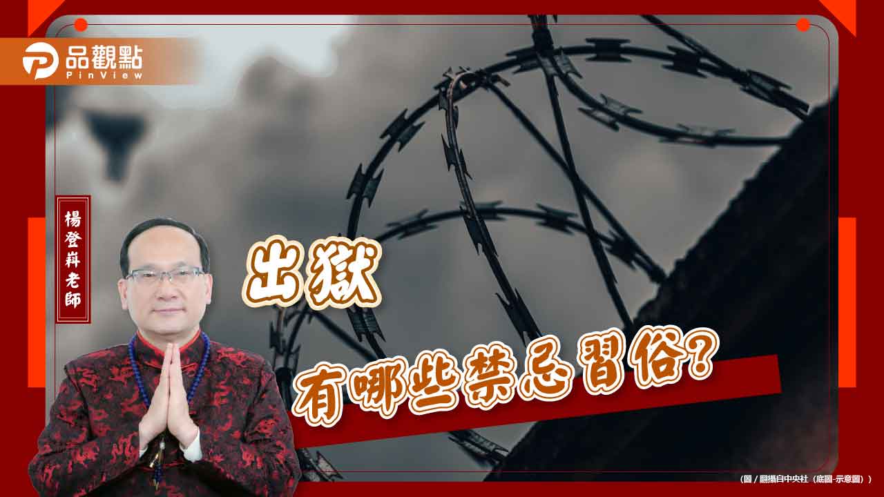 出獄有哪些禁忌習俗? 出獄有哪些禁忌習俗?