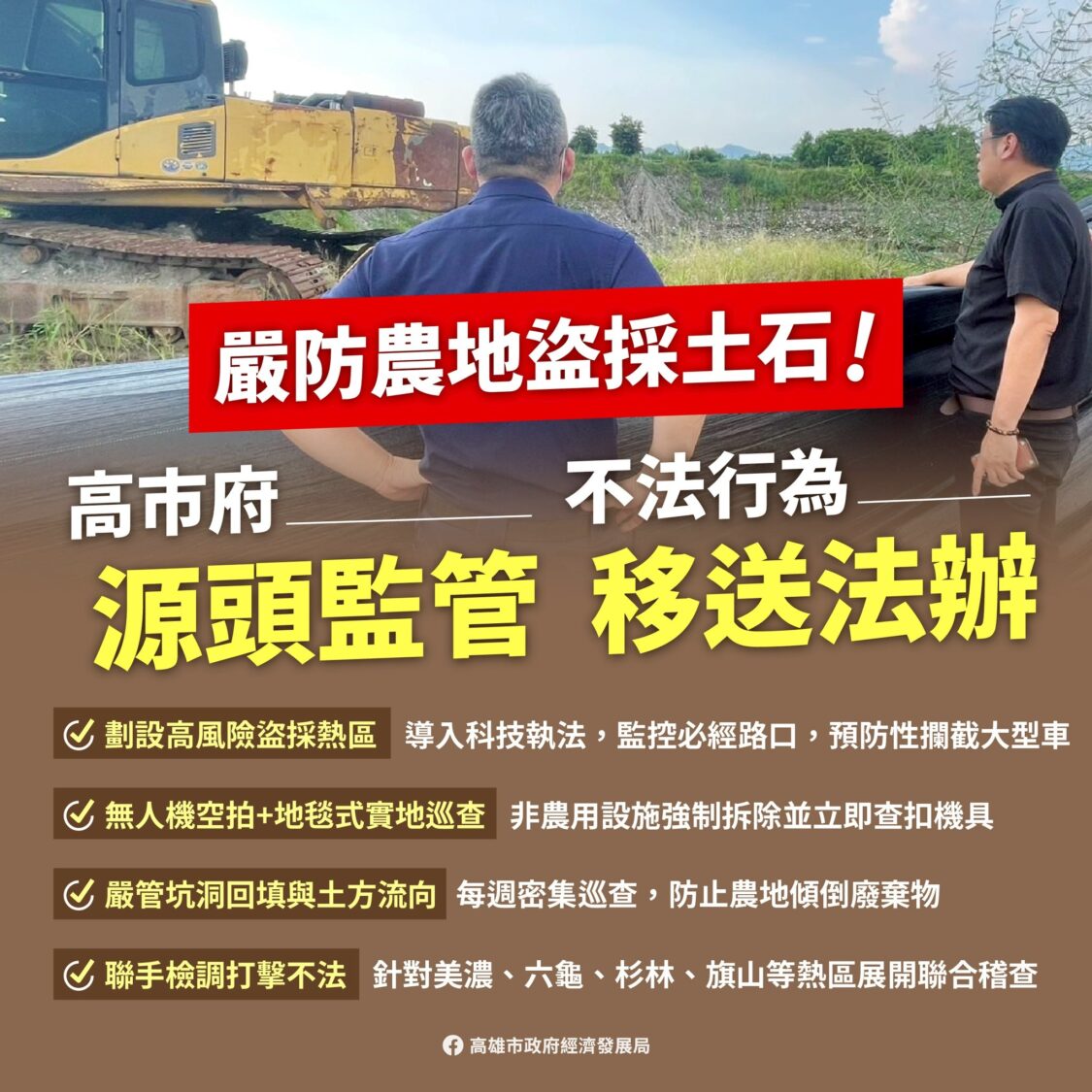 高市府主動移送農地盜採土石案件，整合各單位成立專案小組嚴格監控防範杜絕不法