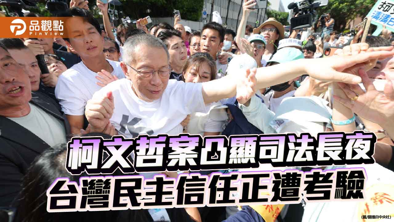 柯文哲終於看到陽光 一場司法與人性的對照