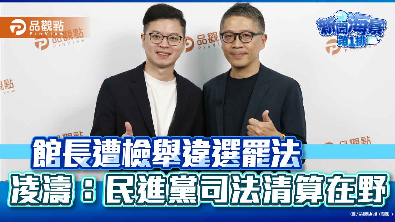 館長遭檢舉違選罷法　凌濤：民進黨司法清算在野