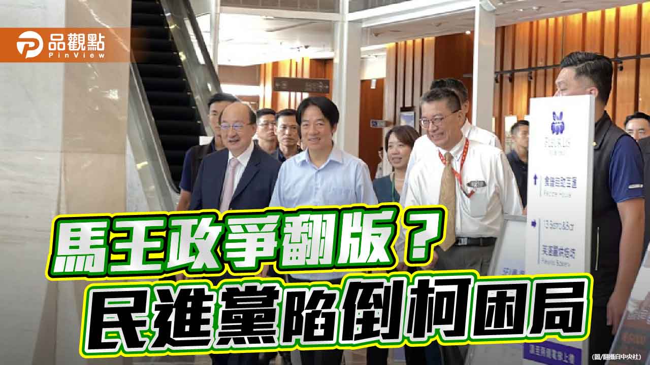 柯文哲預言民進黨版馬王政爭 賴能送走「萬年總召」嗎？