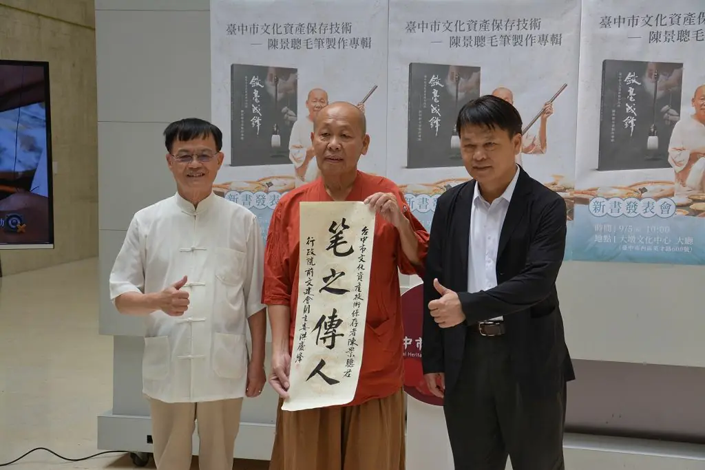 臺中市文化資產保存技術-陳景聰毛筆製作專輯》新書發表 臺中市文化資產保存技術-陳景聰毛筆製作專輯》新書發表