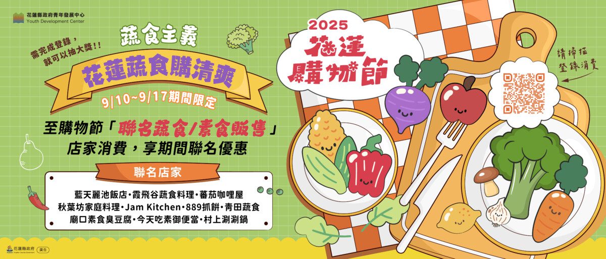 蔬食主義新風潮 花蓮購物節限時引領健康味蕾9/10-9/17 綠色饗宴十家店家齊響應