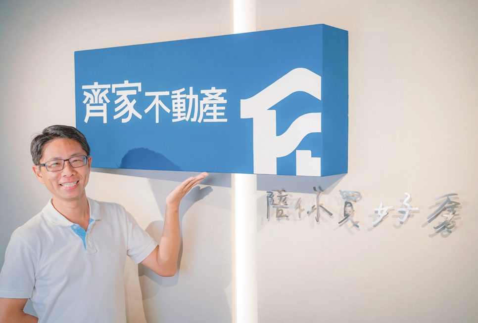 從競爭中看到機會 台南房仲齊家不動產「陪你買好房」！