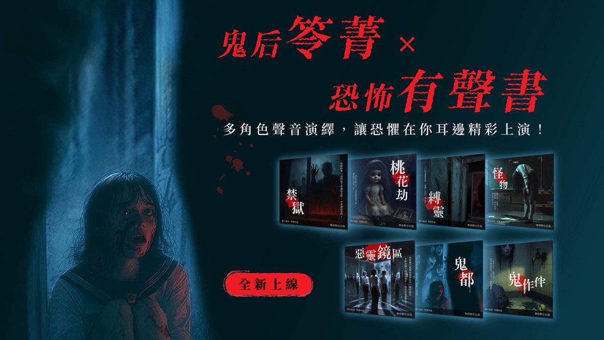 聯經數位攜手鬼后作家笭菁 以AI配音技術助攻台灣有聲書市場