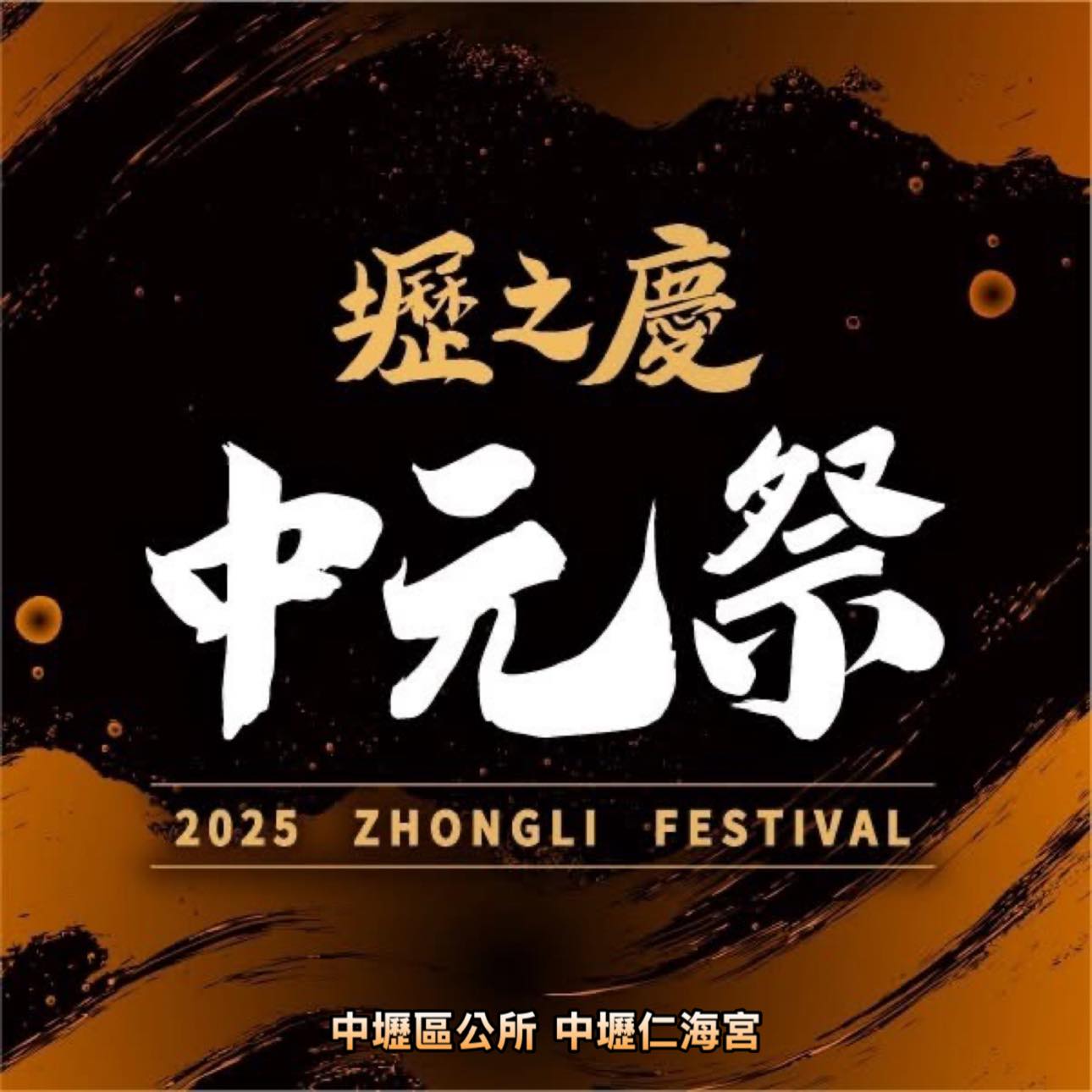 中壢「壢之慶—中元祭」明起連2天交管 警曝替代道路