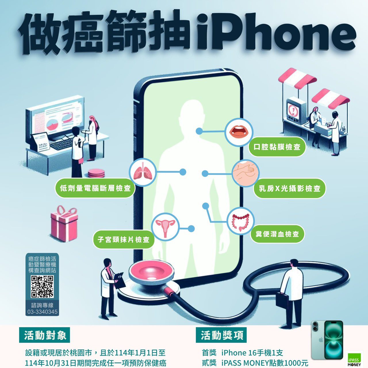 桃市衛生局推癌症篩檢 完成檢查抽iPhone手機