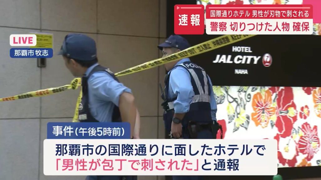 那霸飯店驚悚命案 20歲兒刺死46歲父親 那霸飯店驚悚命案 20歲兒刺死46歲父親