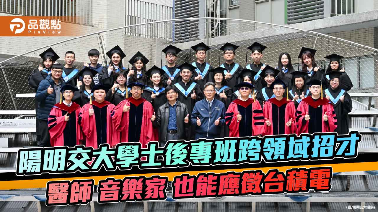 陽明交大學士後專班跨領域招才 醫師音樂家也能應徵台積電 陽明交大學士後專班跨領域招才 醫師音樂家也能應徵台積電