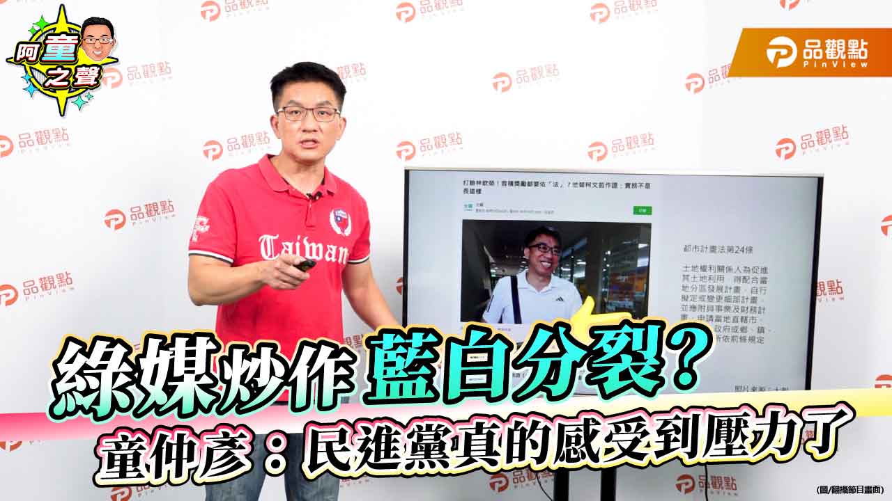 綠媒炒作藍白分裂？童仲彥：民進黨真的感受到壓力了