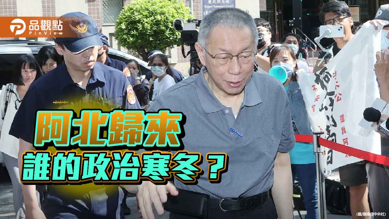阿北歸來！司法風暴反點燃政治戰局