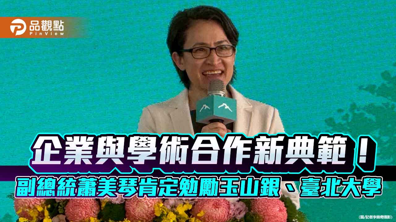 蕭美琴出席玉山永續講堂動土典禮　幽默笑稱羨慕臺北大學學生！