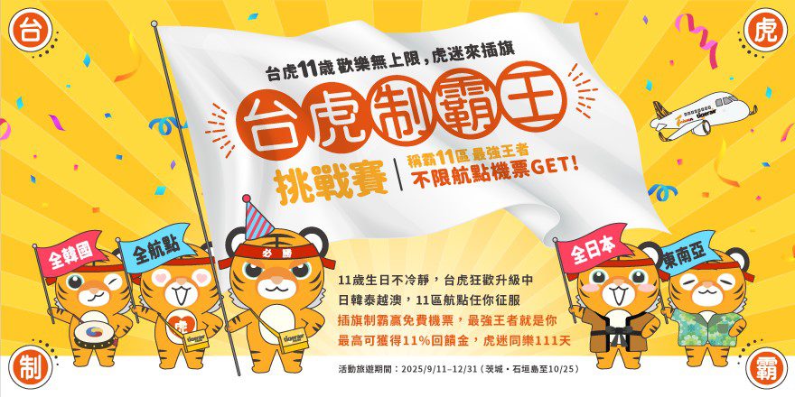 台灣虎航11週年全航點11區挑戰賽 徵求制霸王獨享半年免費飛！