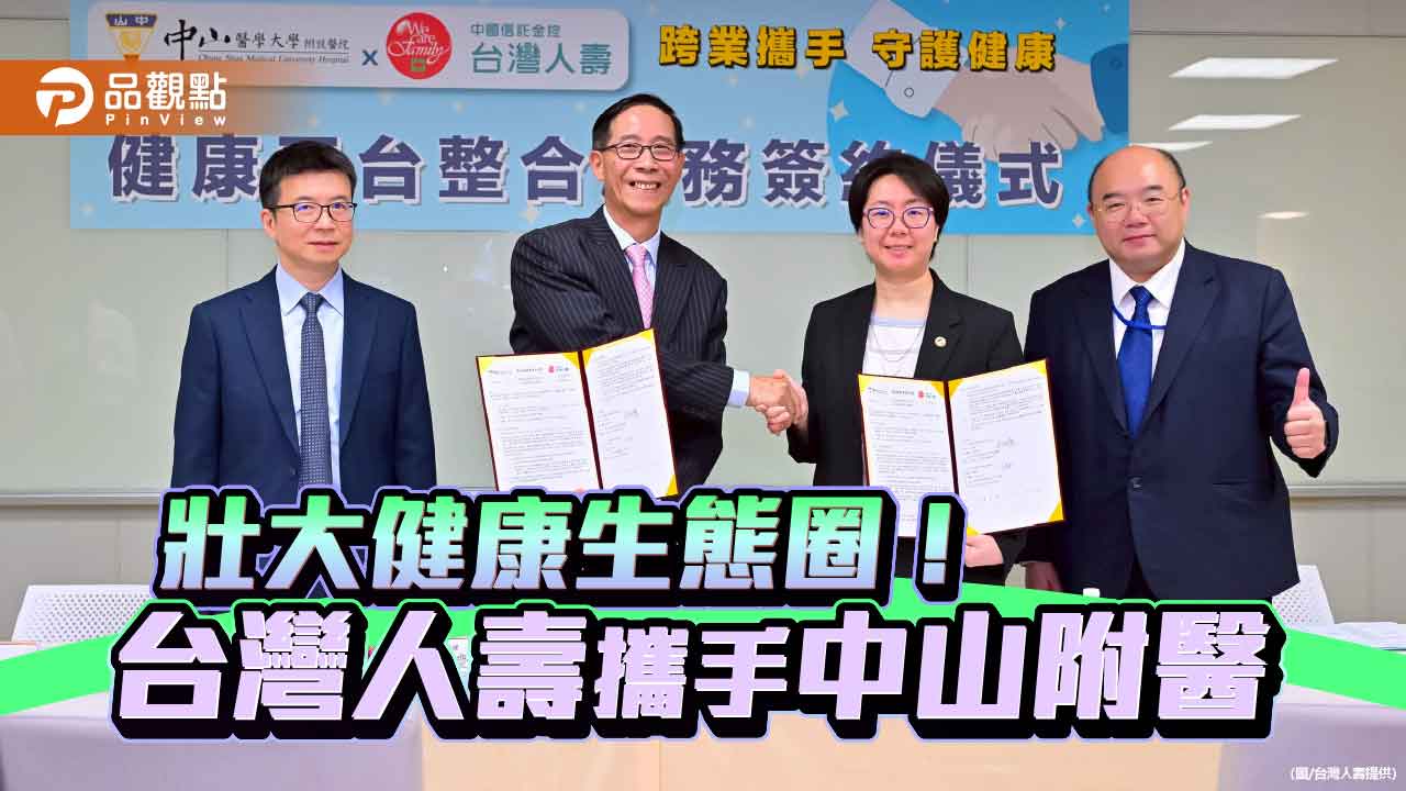 台灣人壽攜手中山附醫　提供健檢、醫療、理賠的一站式服務！