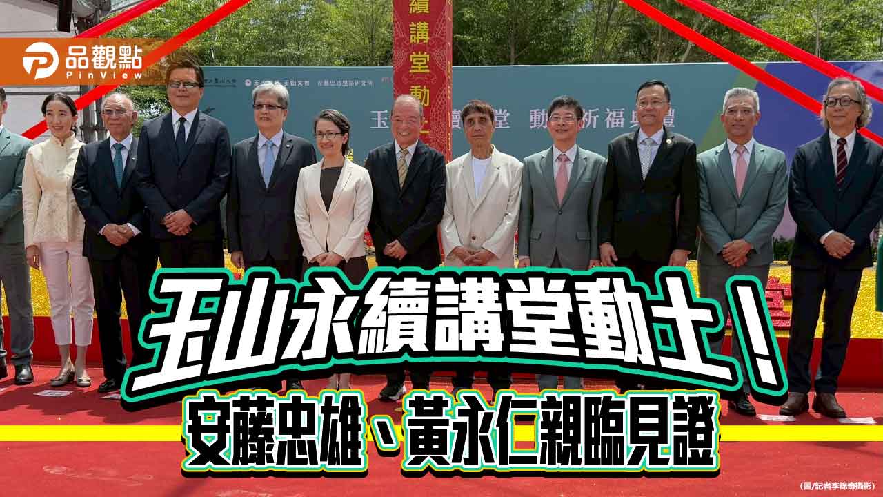 玉山捐7.3億建永續講堂　董座黃男州曝攜手國立臺北大學、安藤忠雄緣由！