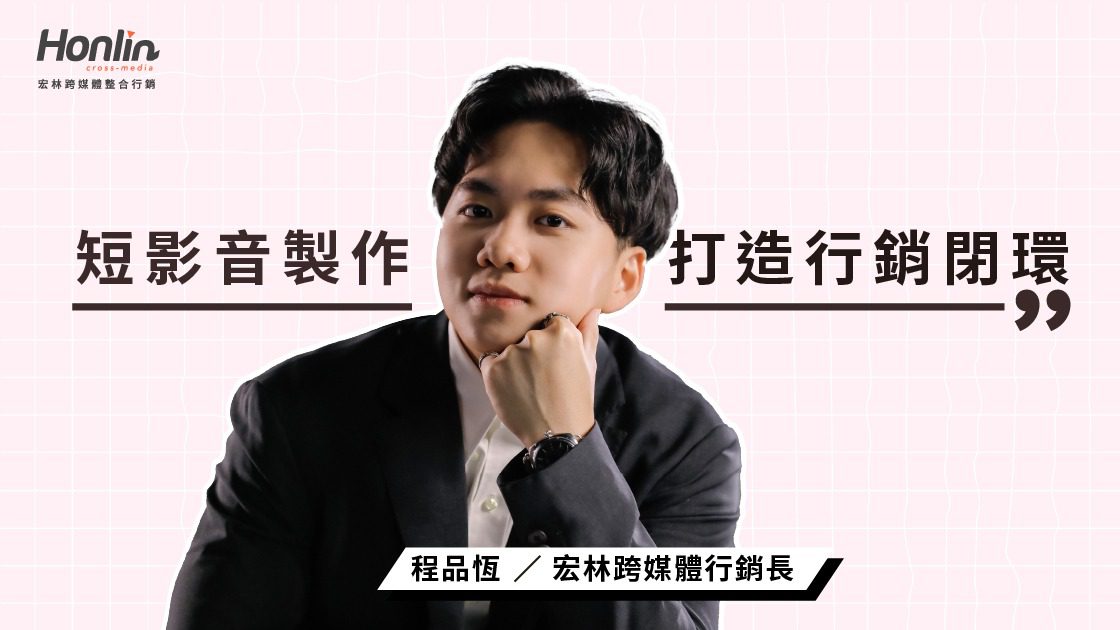 短影音製作新趨勢，結合短影音宏林打造行銷閉環