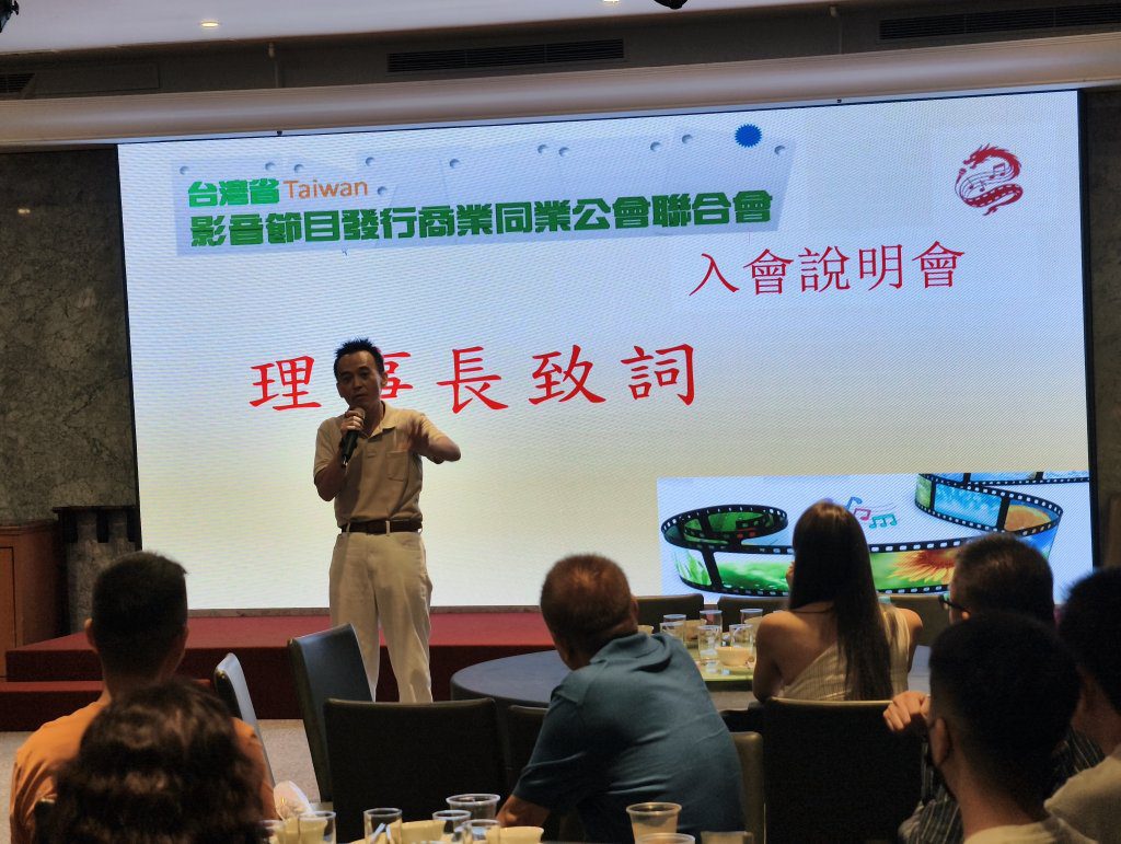台灣省影音節目發行商業同業公會聯合會入會說明會登場　助KTV產業團結發聲