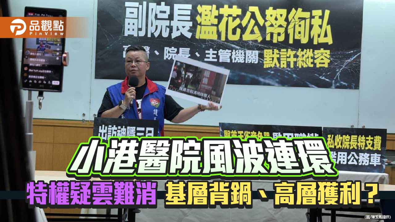 小港醫院風波連環爆 特權疑雲難消散
