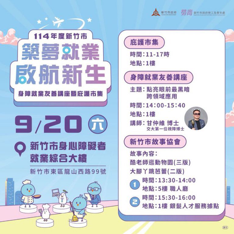 竹市《築夢就業 啟航新生》系列活動登場 邱臣遠代理市長:展現身障多元價值 共築友善無礙新竹 竹市《築夢就業 啟航新生》系列活動登場 邱臣遠代理市長:展現身障多元價值 共築友善無礙新竹