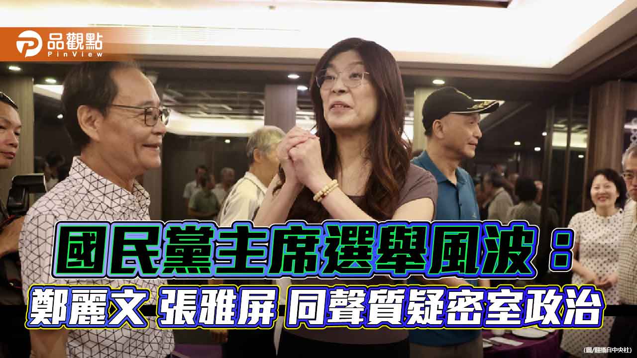 國民黨主席選舉風波：鄭麗文張雅屏同聲質疑密室政治