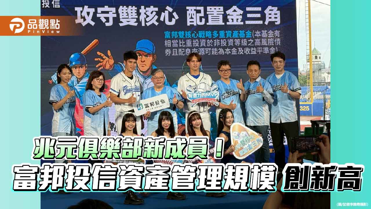 富邦投信資產管理規模破兆元創新高　今年以來成長22%！