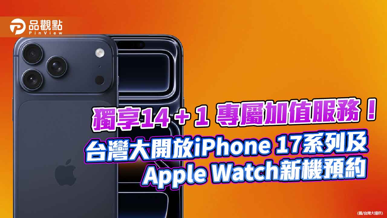 台灣大：iPhone 17變相降價！全系列銷量估增2-3成　已開放預約