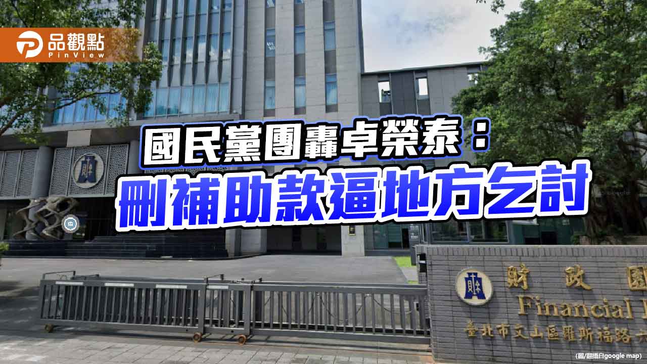 國民黨團轟卓榮泰：刪補助款逼地方乞討