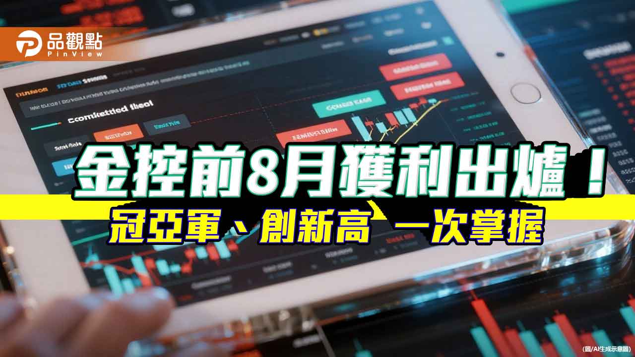 金控前8月獲利一表掌握！富邦金EPS突破5元居冠　國泰金4.18元緊追