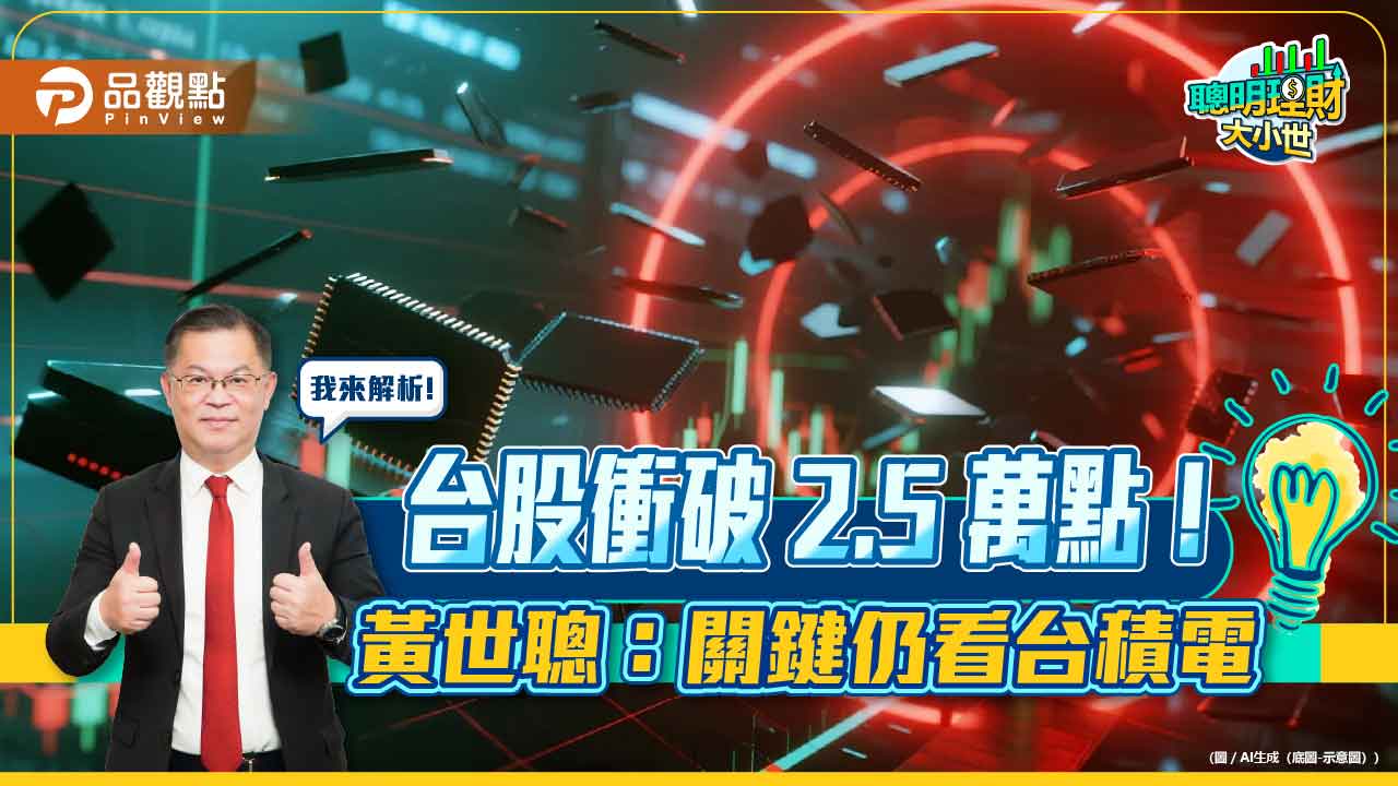 台股衝破 2.5 萬點！黃世聰：關鍵仍看台積電