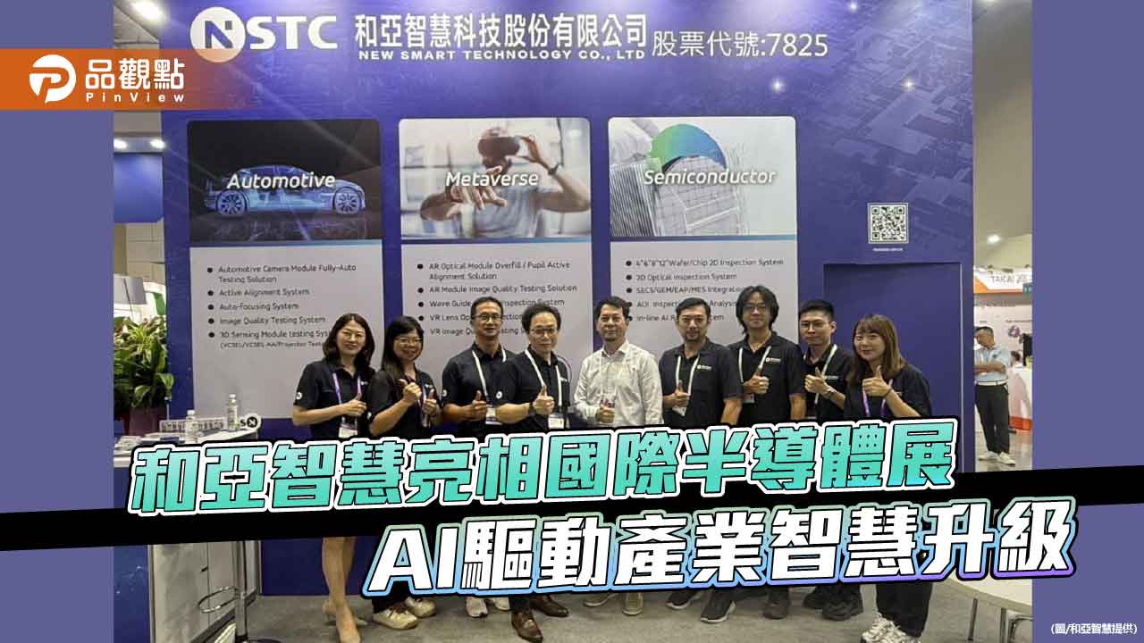 和亞智慧亮相國際半導體展　AI驅動產業智慧升級