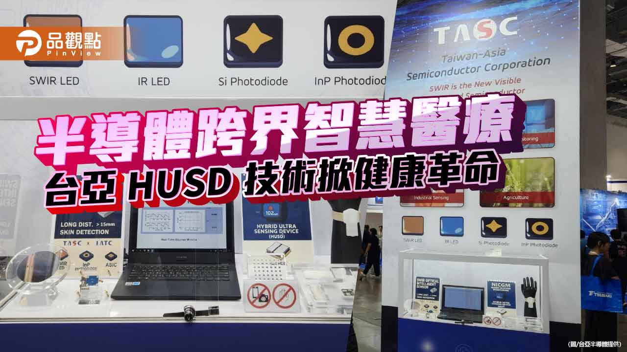半導體跨界智慧醫療　台亞 HUSD 技術掀健康革命