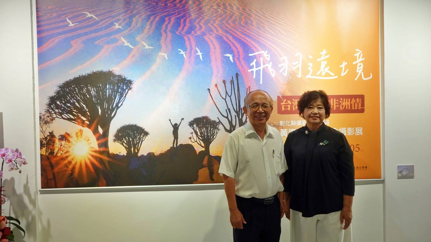 黃逢源與林淑令伉儷雙個展 《飛羽遠境~台灣鳥語&非洲情》 黃逢源與林淑令伉儷雙個展 《飛羽遠境~台灣鳥語&非洲情》